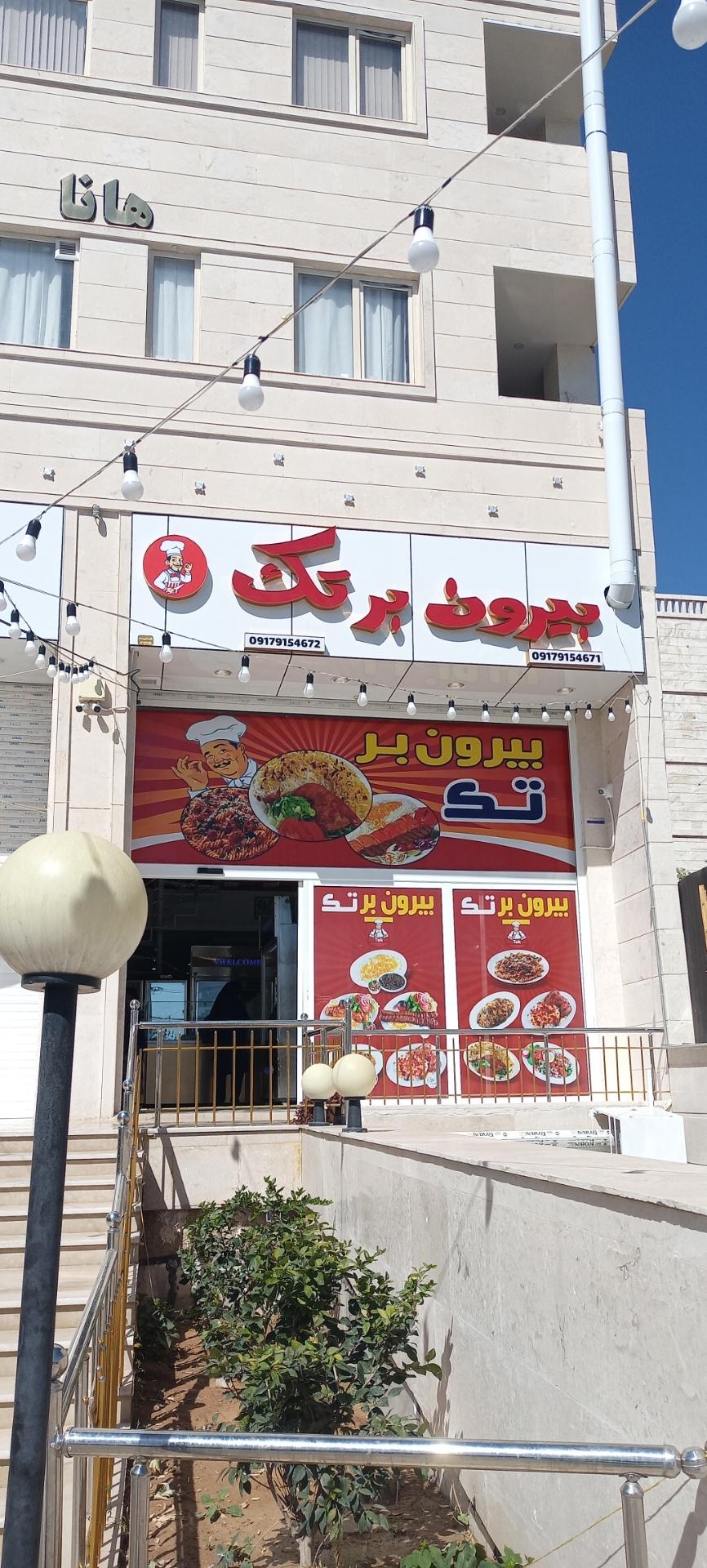 عکس بیرون بر تک