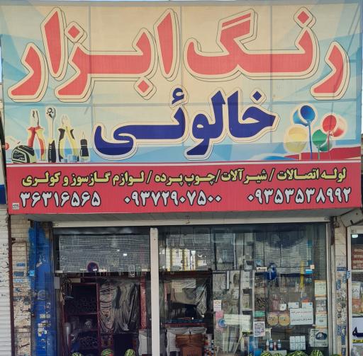 عکس رنگ و ابزار خالوئی 