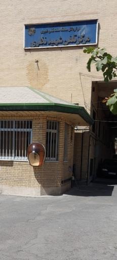 عکس مرکز مخابرات شهید نظری