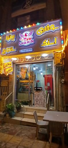 عکس سوخاری شاهین