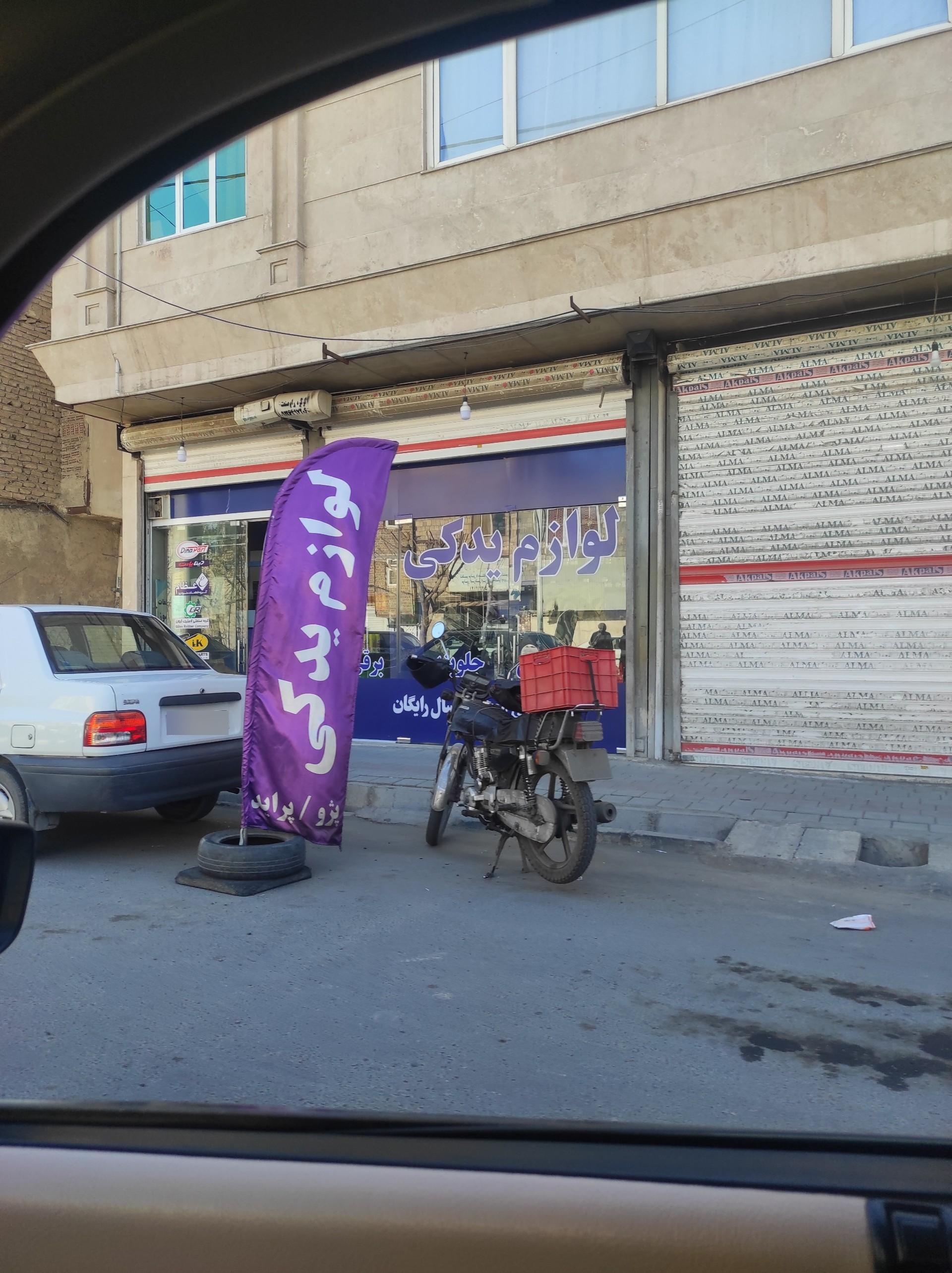 عکس لوازم یدکی