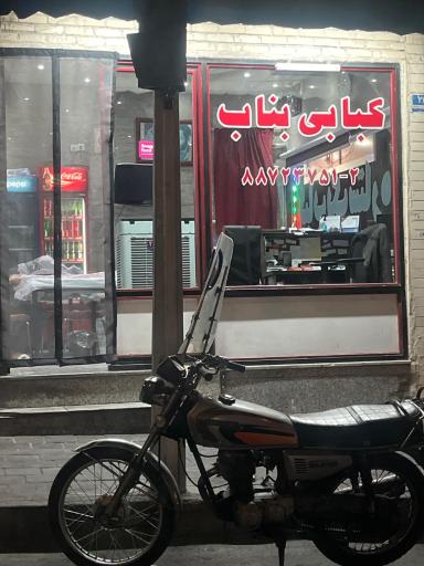 عکس کباب بناب