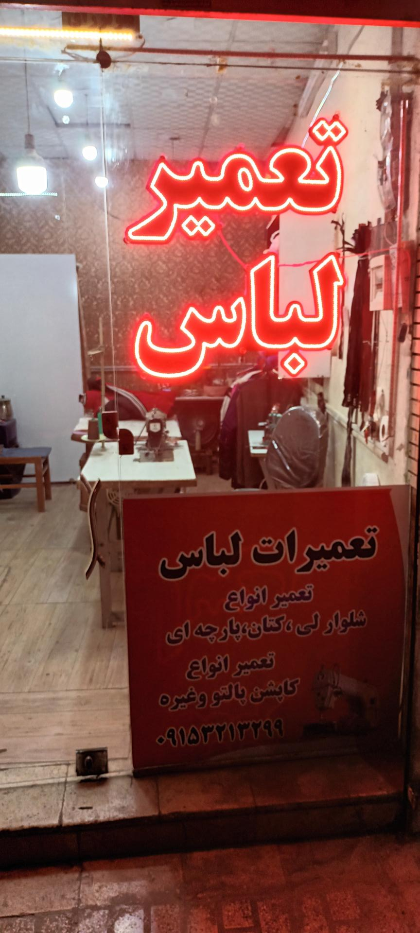 عکس تعمیرات لباس 