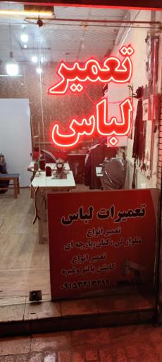 عکس تعمیرات لباس 