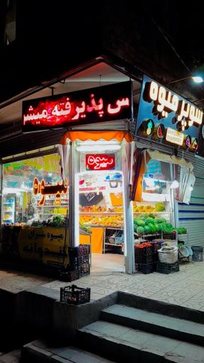 عکس میوه فروشی طاهری تبار