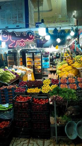 میوه فروشی طاهری تبار