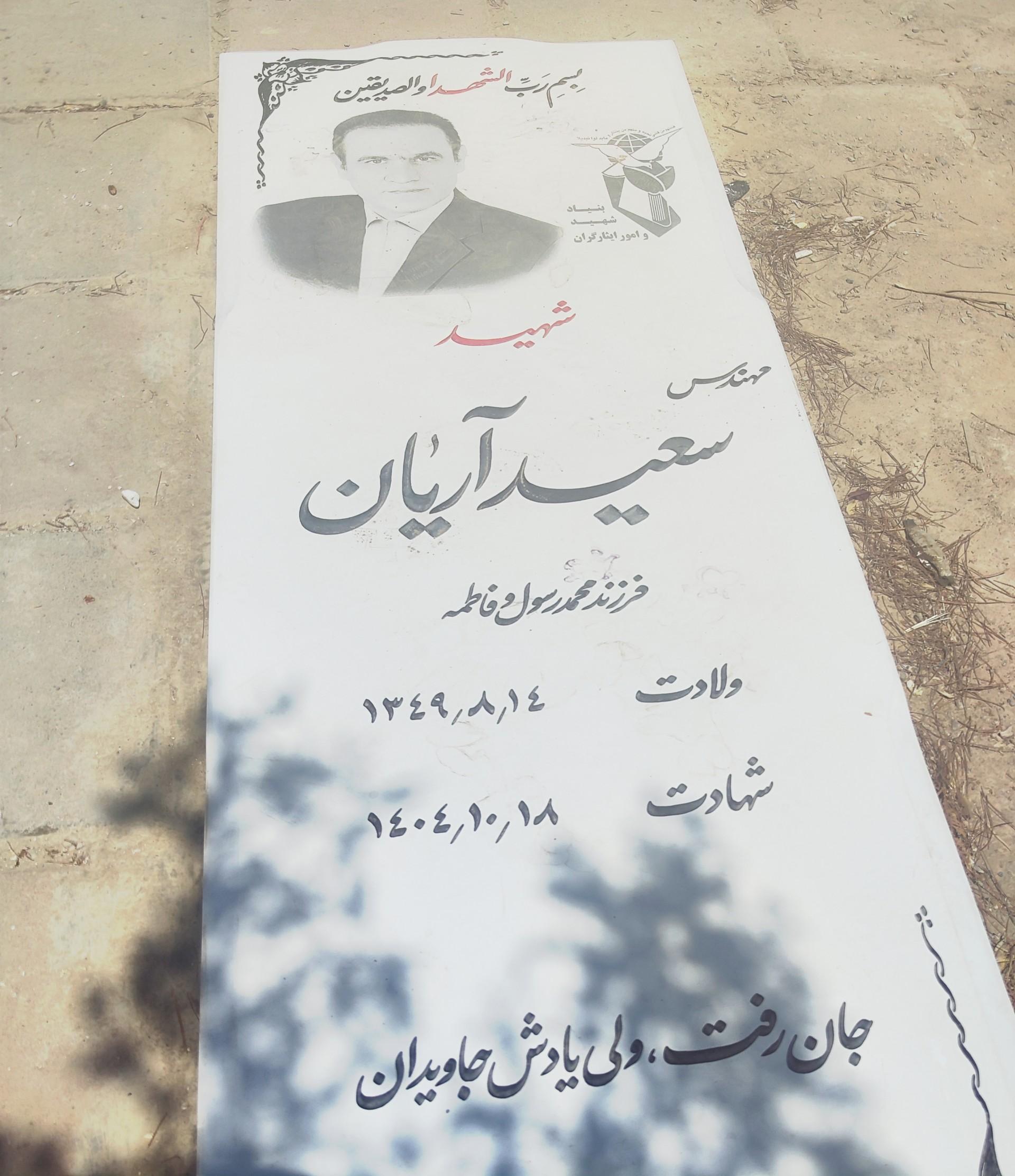 عکس آرامگاه سعید آریان