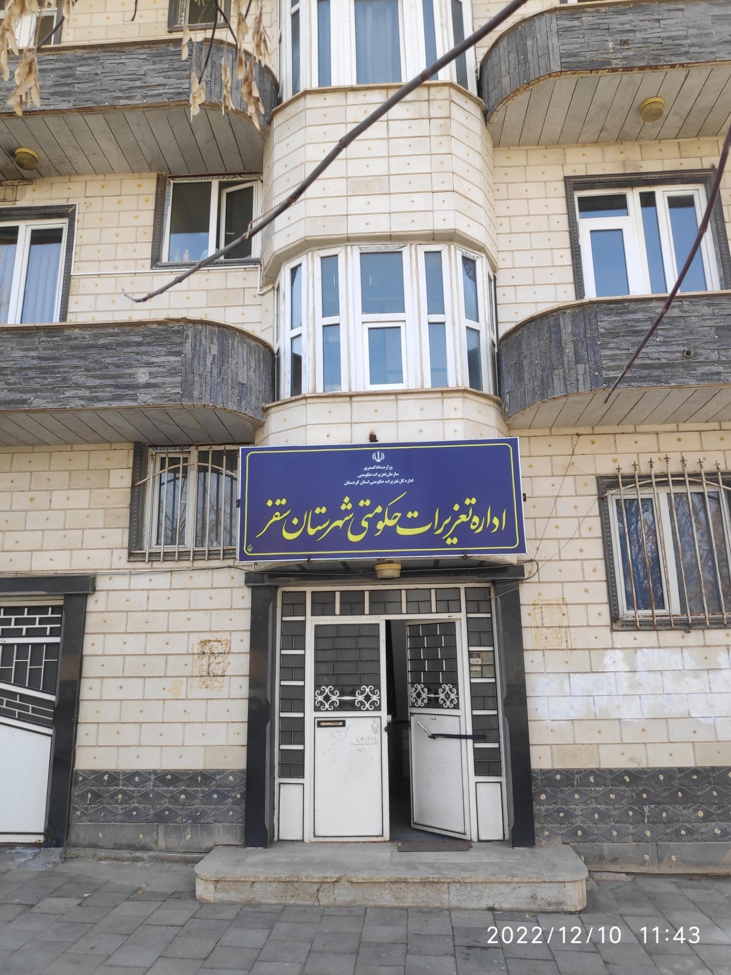 عکس اداره تعزیرات حکومتی شهرستان سقز