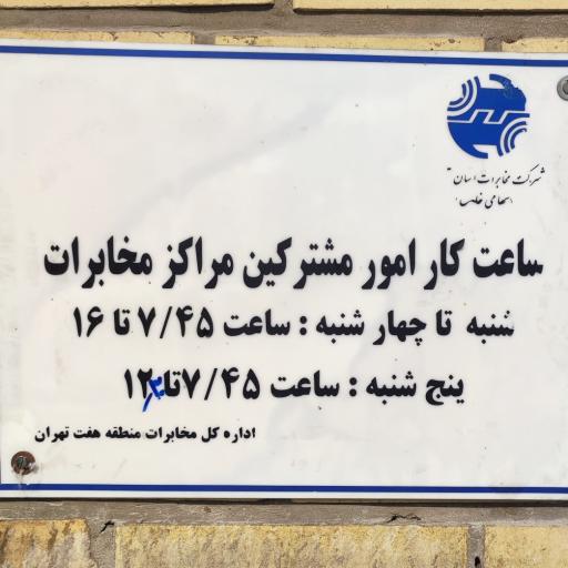 عکس مرکز مخابرات شهید نظری