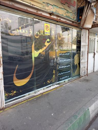 آرایشگاه زنانه عسل
