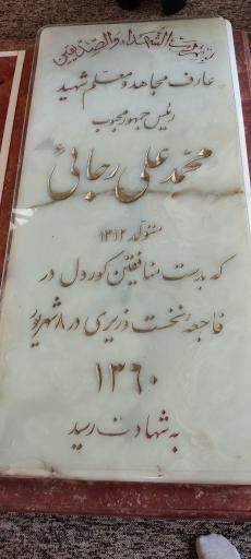 عکس آرامگاه شهدای 72 تن