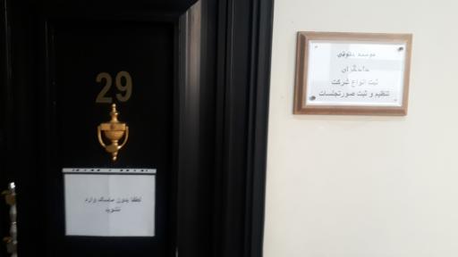 عکس موسسه حقوقی دادگران(بیگلری)