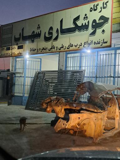 عکس جوشکاری شهاب