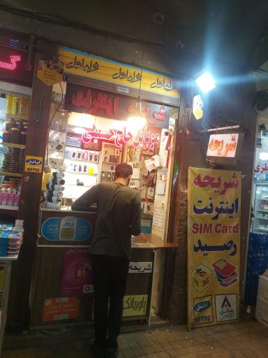 عکس موبایل حاج حسینی