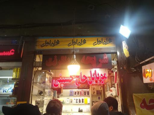 موبایل حاج حسینی