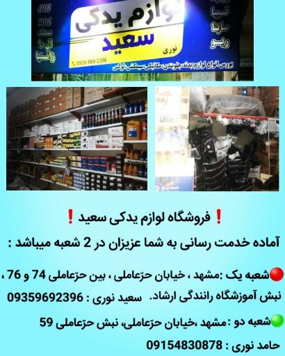 عکس لوازم یدکی سعید شعبه ۲