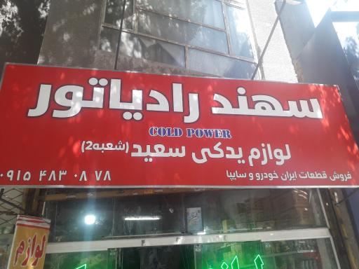لوازم یدکی سعید شعبه ۲
