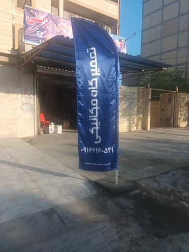 عکس تعمیرگاه مکانیکی و تعویض روغنی زنگنه