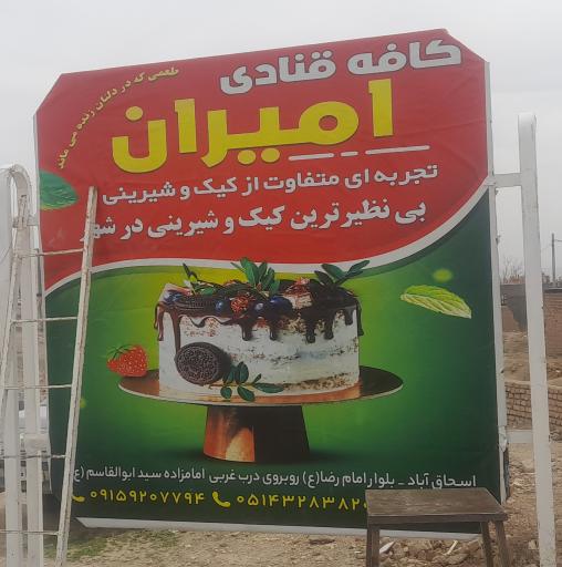 عکس کافه قنادی امیران