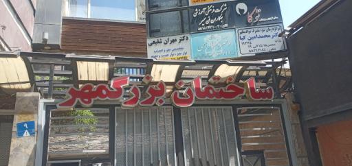 عکس ساختمان بزرگمهر