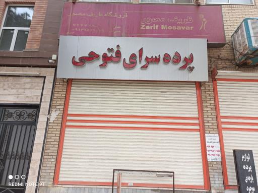 پرده سرای فتوحی