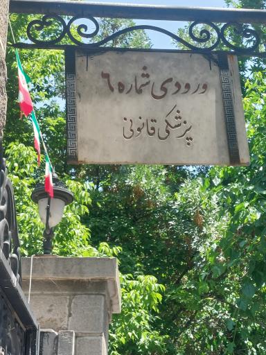 عکس درب ورودی شماره ۶ پارک شهر(پزشکی قانونی )