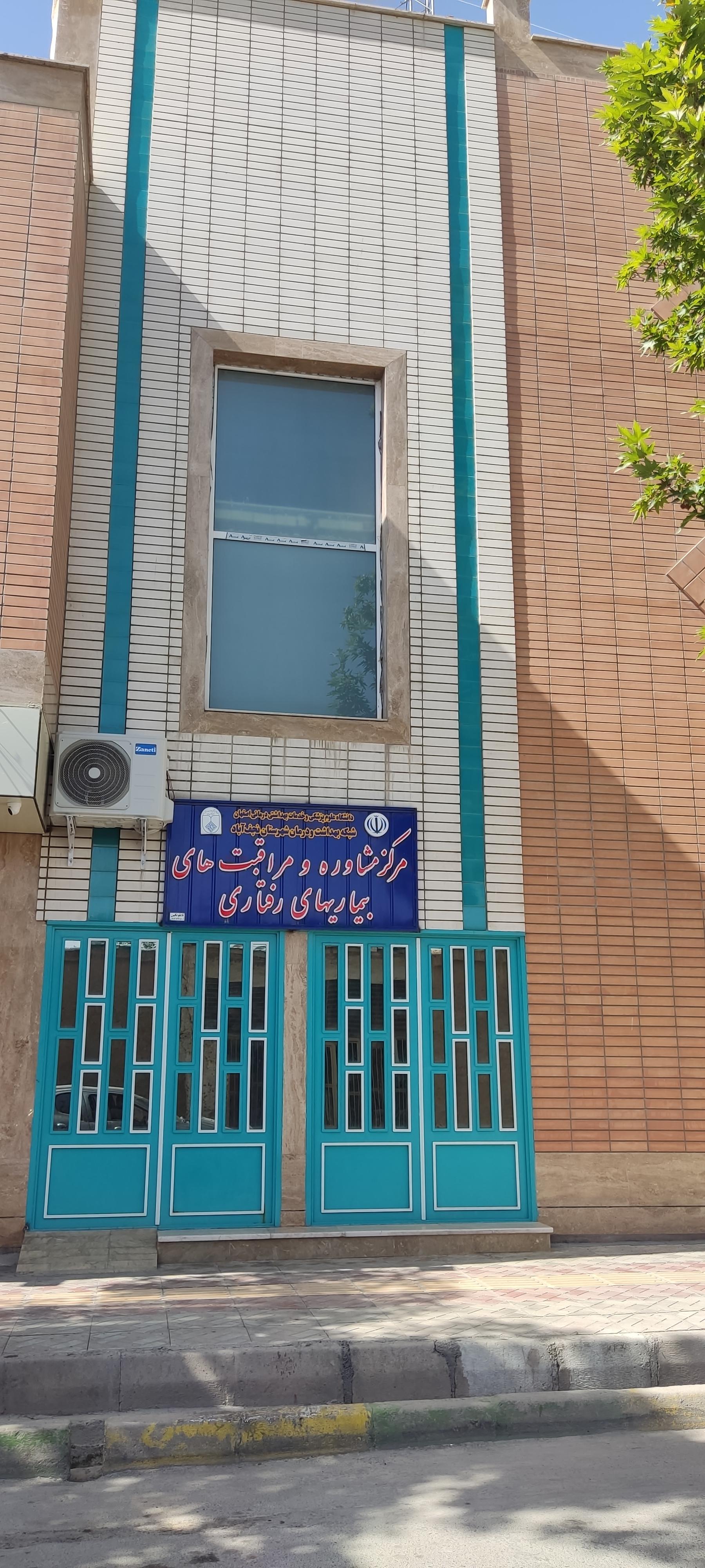 عکس مرکز مشاوره و مراقبت های بیماری های رفتاری