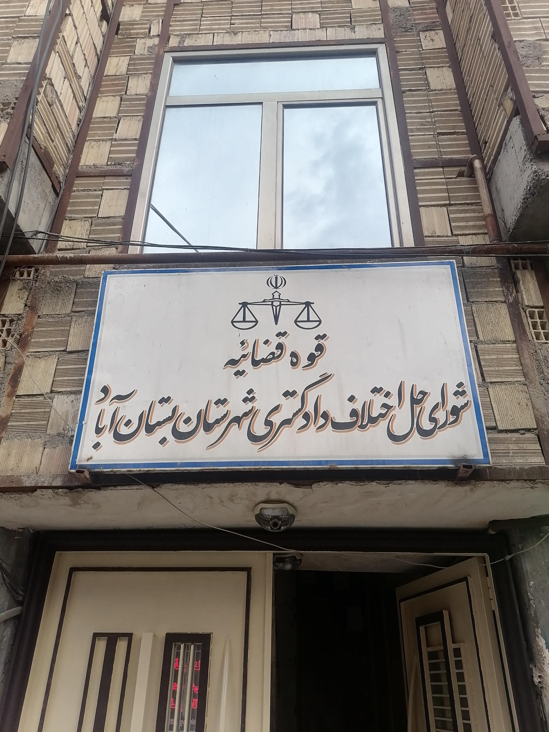 عکس شورای حل اختلاف شهرستان بستان آباد 