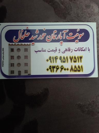 عکس سوییت آپارتمان خورشیدخلخال 