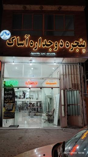 عکس در و پنجره دوجداره آساک