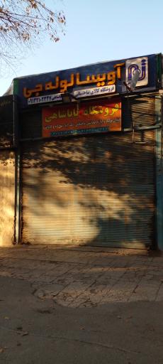 عکس لوازم ساختمانی باباشاهی