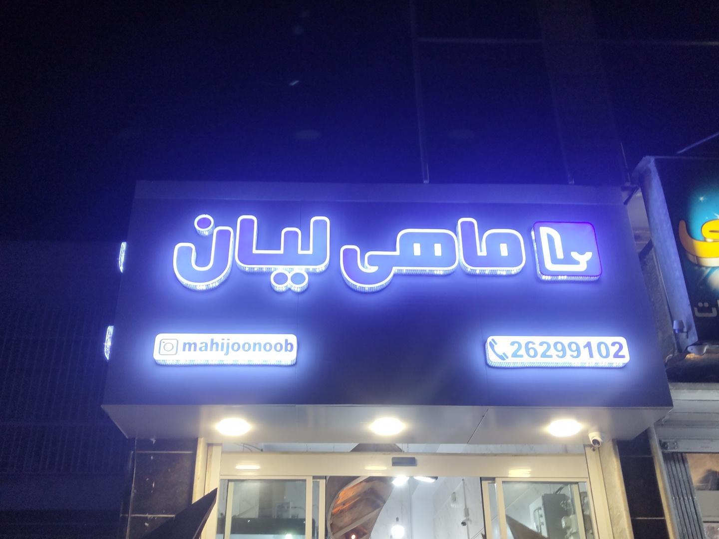 عکس محصولات دریایی لیان