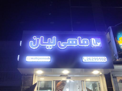 عکس محصولات دریایی لیان