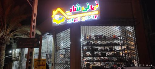 عکس فروشگاه نی نی شاپ