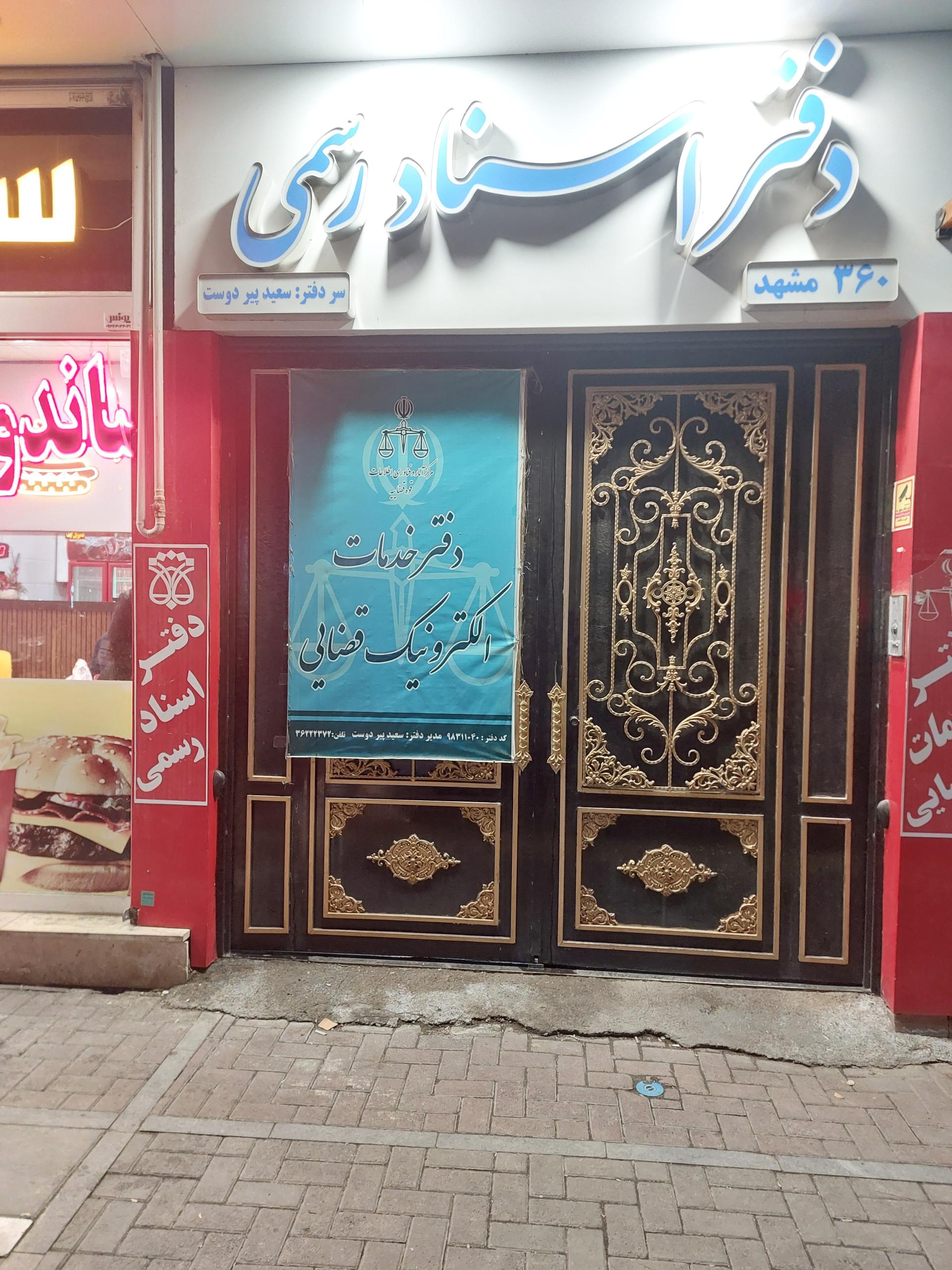 عکس دفتر خدمات الکترونیک قضایی پیردوست