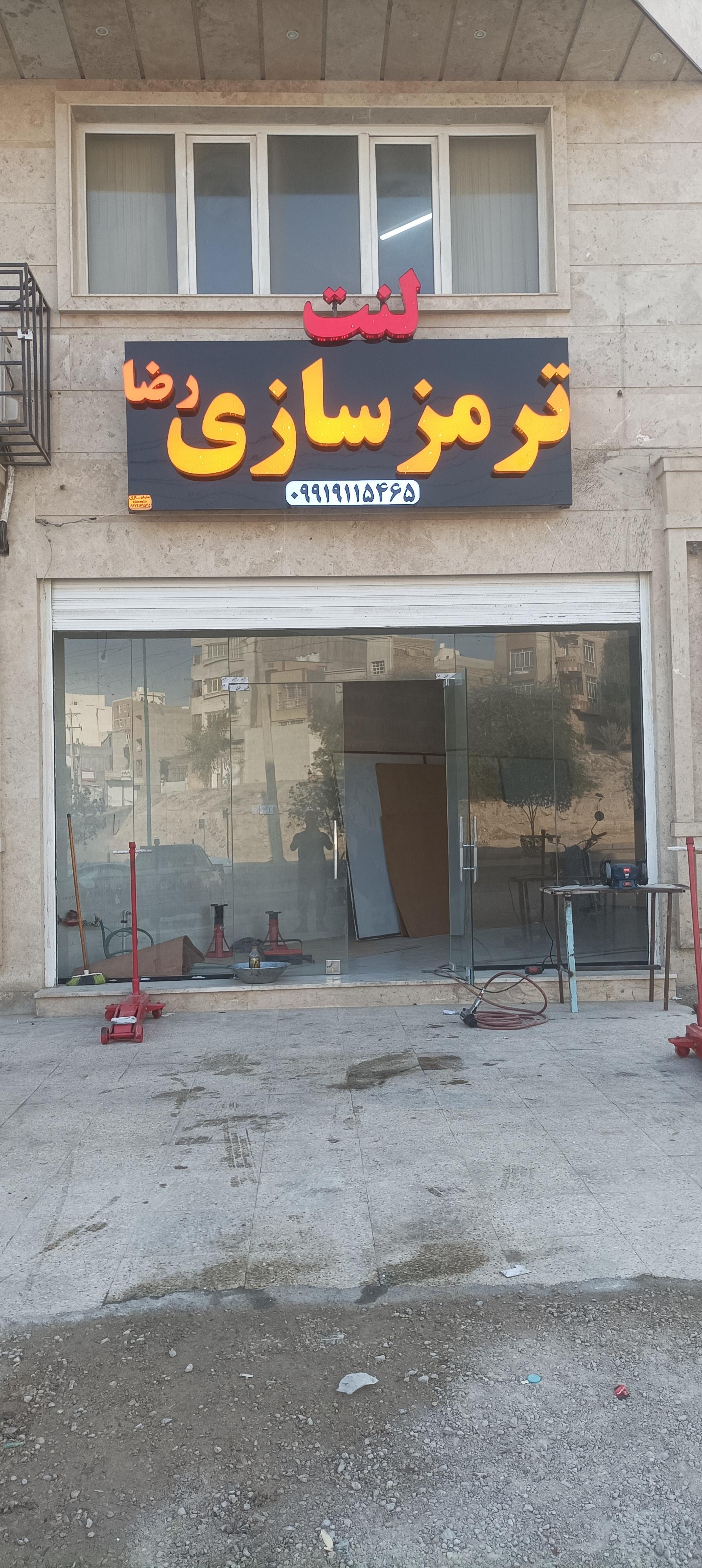 عکس ترمز سازی رضا 