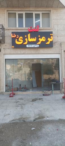 عکس ترمز سازی رضا 