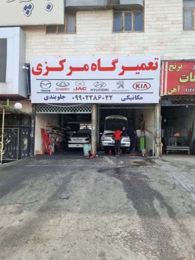 عکس تعمیرگاه مرکزی