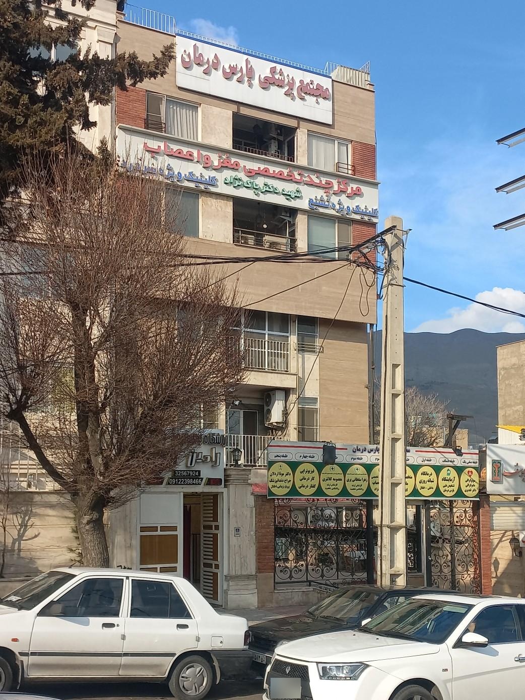 عکس مجتمع پزشکی پارس درمان
