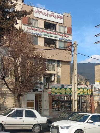 عکس مجتمع پزشکی پارس درمان