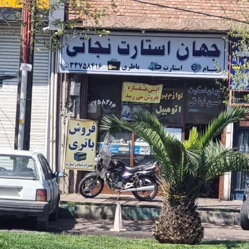 عکس جهان استارت نجاتی