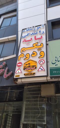 عکس آموزشگاه رانندگی کوثر