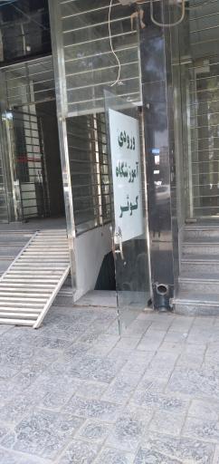 عکس آموزشگاه رانندگی کوثر