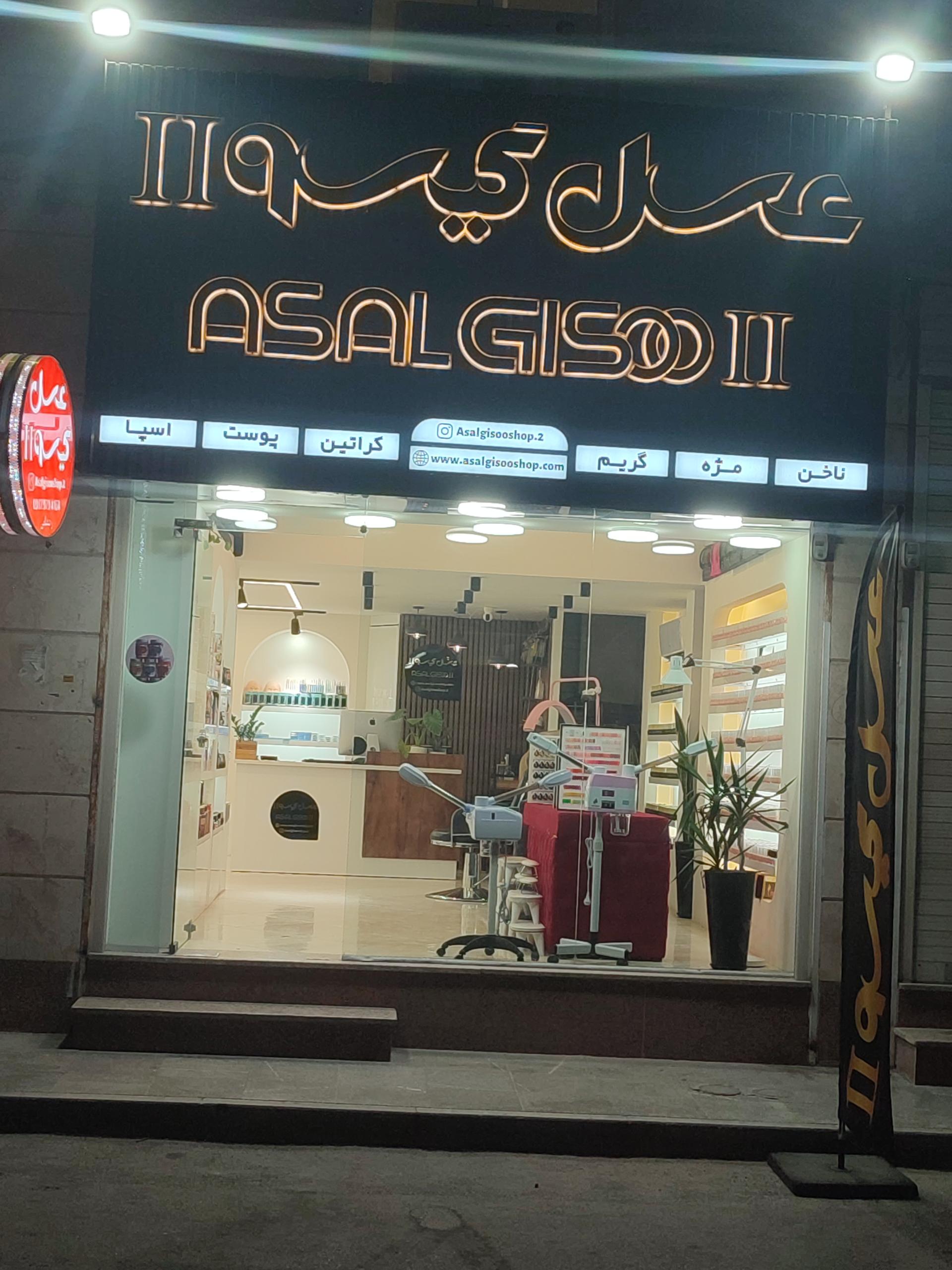 عکس فروشگاه عسل گیسو شعبه دوم 