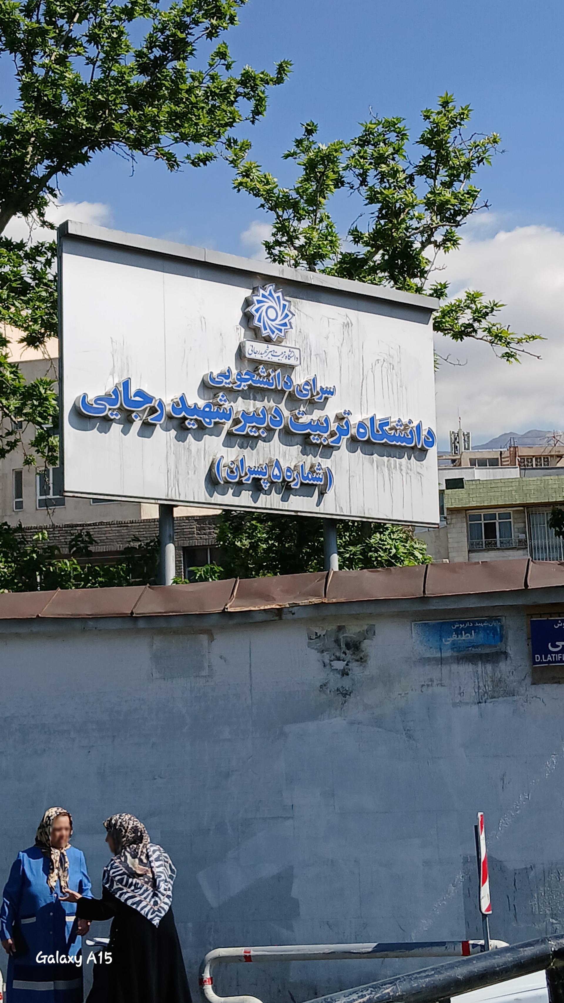 عکس خوابگاه اختیاریه دانشگاه تربیت دبیر شهید رجایی