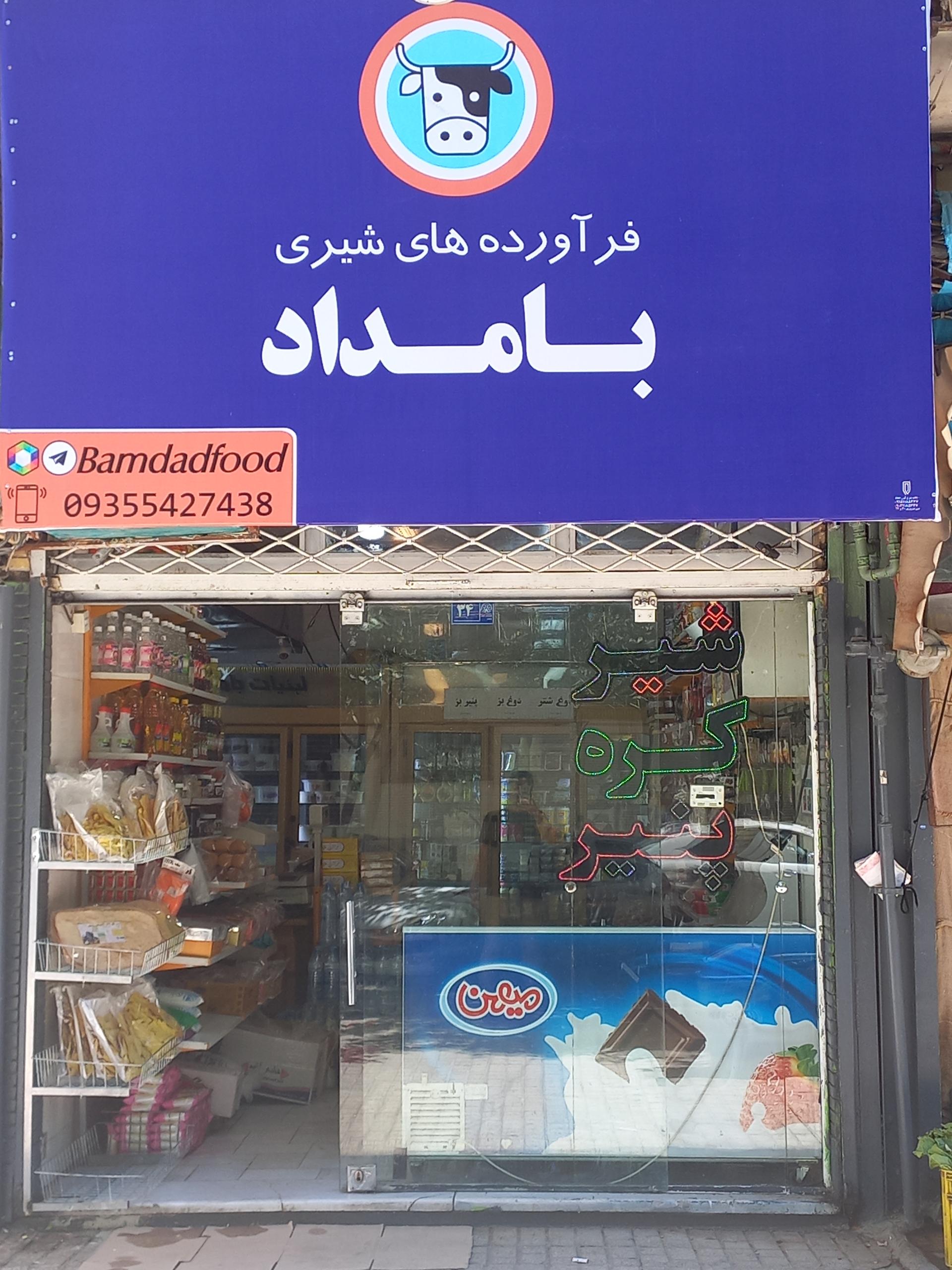 عکس لبنیات سنتی بامداد