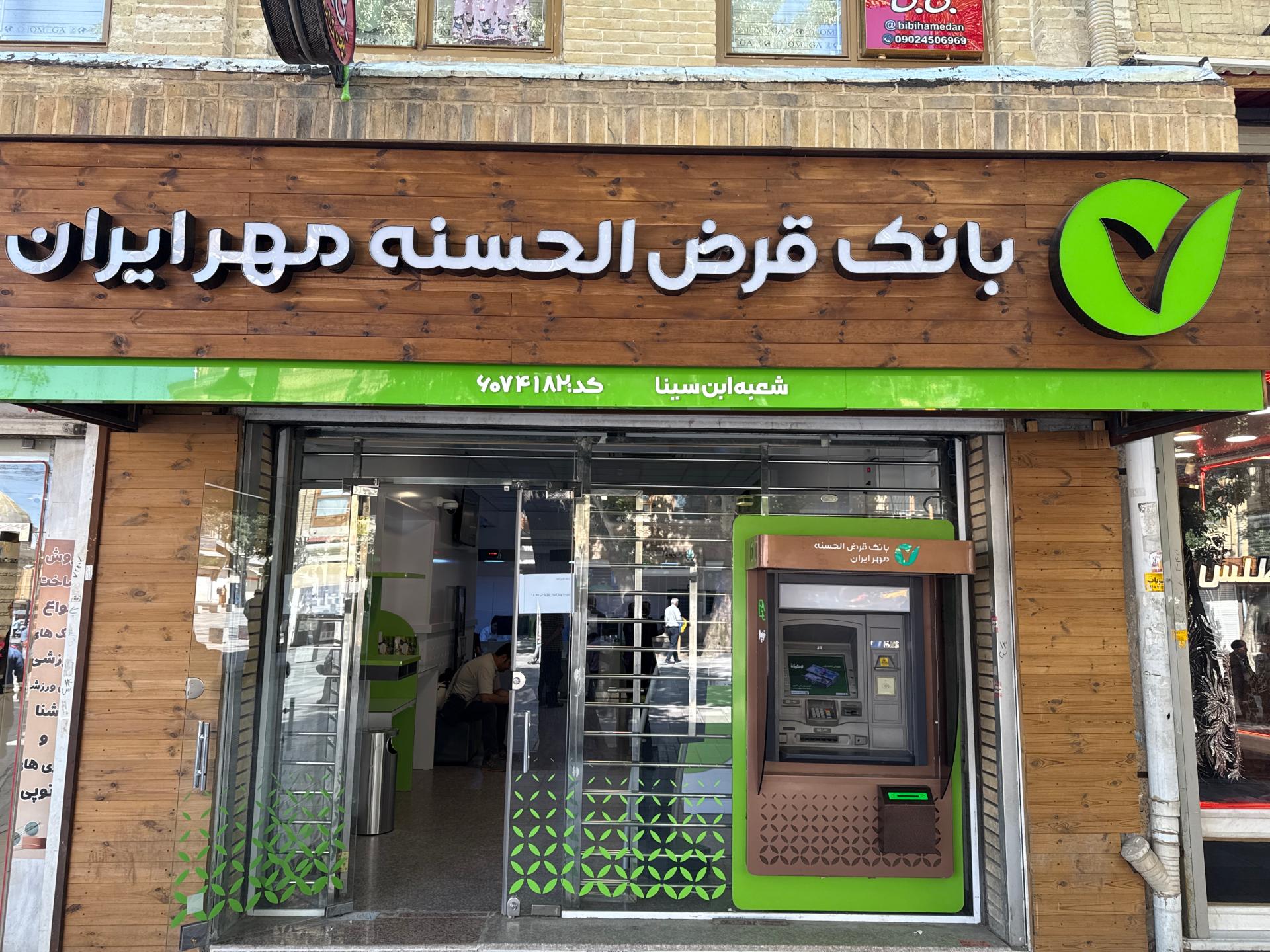 عکس بانک قرص الحسنه مهر ایران شعبه ابن سینا