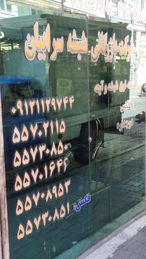 عکس شیشه سرابیان