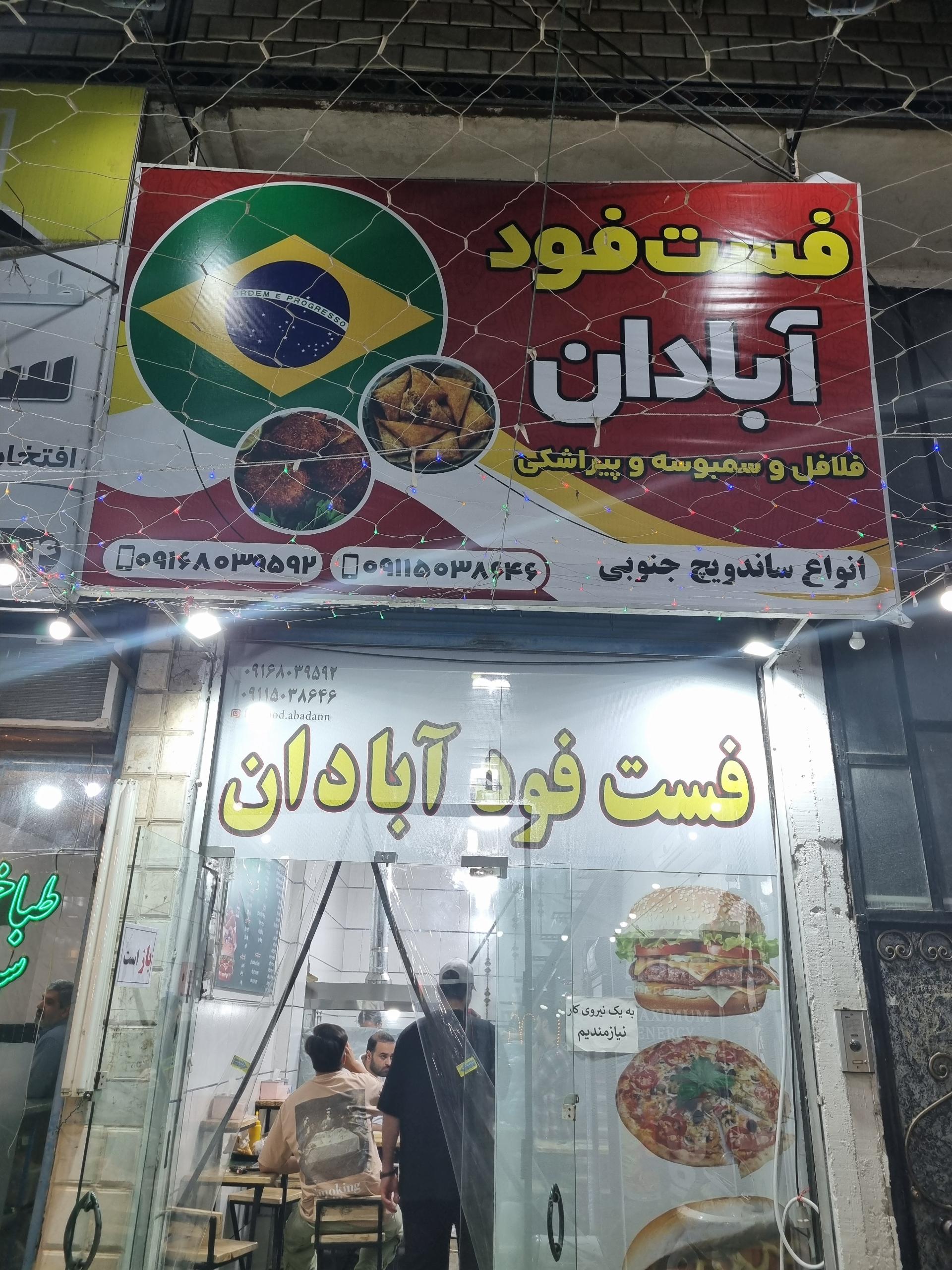 عکس فست فود آبادان