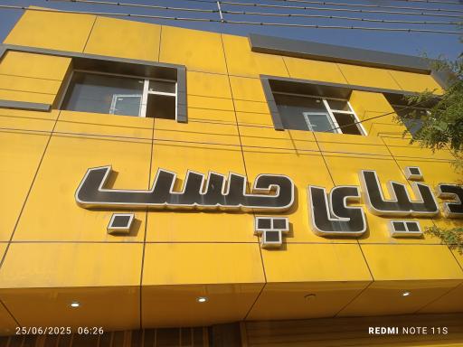 عکس دنیای چسب چوپانی